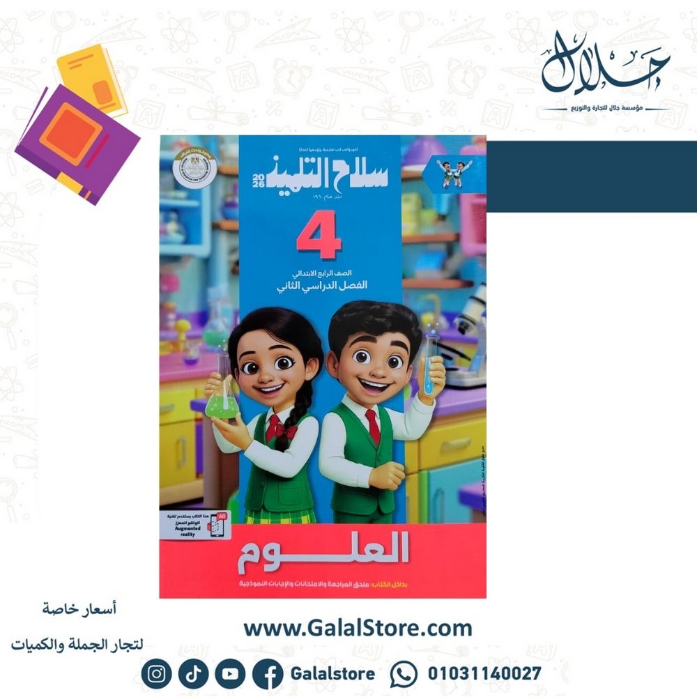 كتب سلاح التلميذ (38) كتاب سلاح التلميذ علوم