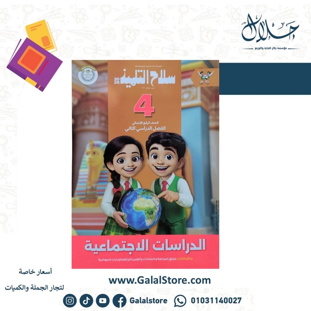 كتب سلاح التلميذ (39) كتاب سلاح التلميذ دراسات