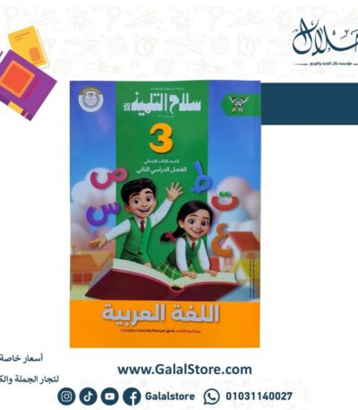 كتاب سلاح التلميذ لغة عربية