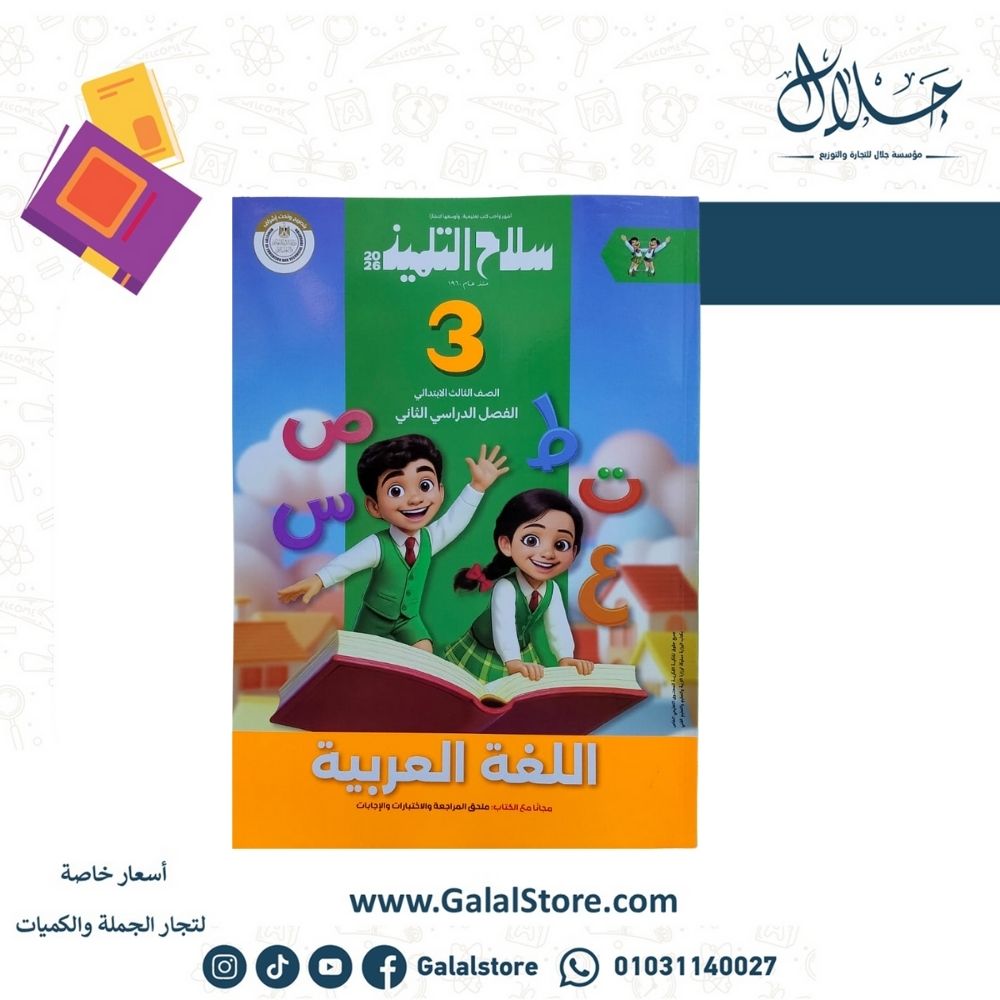 سلاح التلميذ كتاب سلاح التلميذ لغة عربية