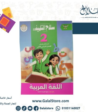 كتاب سلاح التلميذ لغة عربية