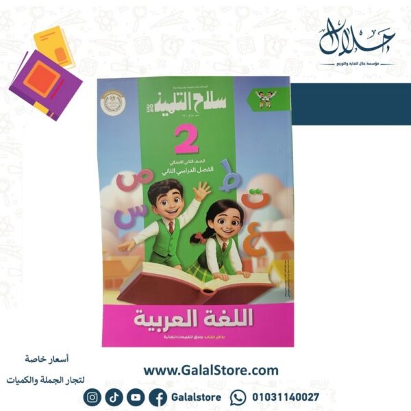 كتاب سلاح التلميذ لغة عربية