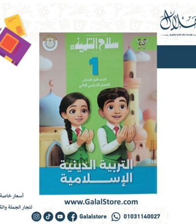 كتاب سلاح التلميذ دين