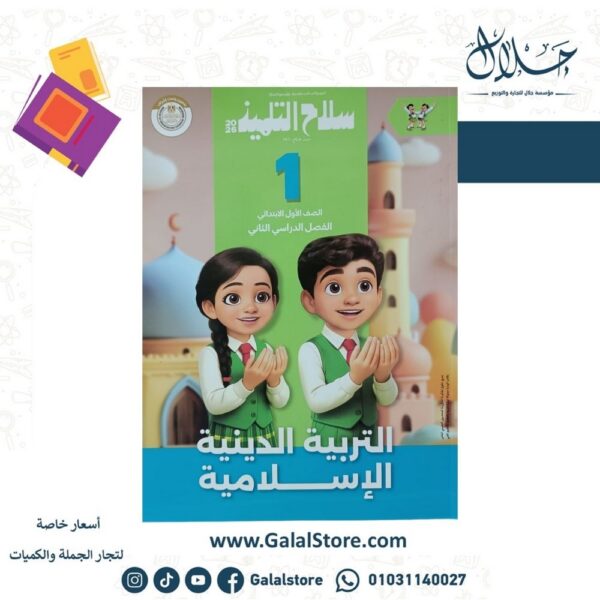 كتاب سلاح التلميذ دين