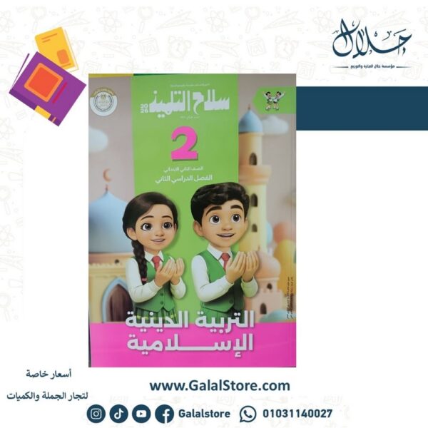 كتاب سلاح التلميذ دين