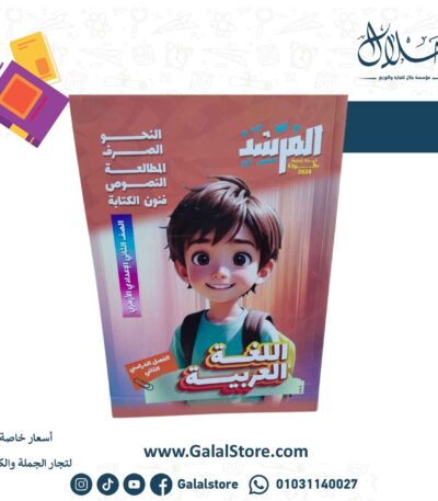 كتاب المرشد اللغه العربيه الصف الثاني الاعدادي الازهري الترم الثاني