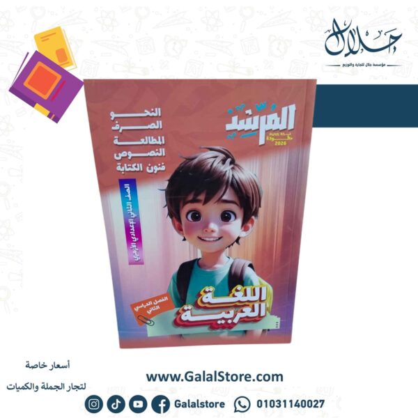 كتاب المرشد اللغه العربيه الصف الثاني الاعدادي الازهري الترم الثاني