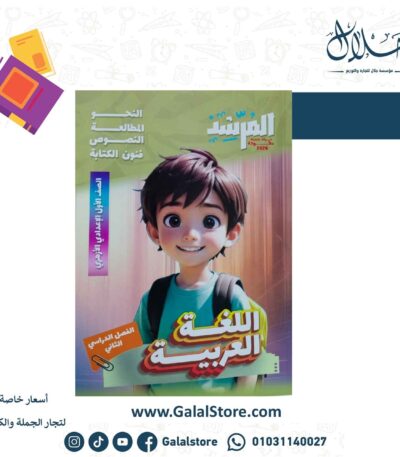 كتاب المرشد اللغه العربيه الصف الاول الاعدادي الازهري الترم الثاني