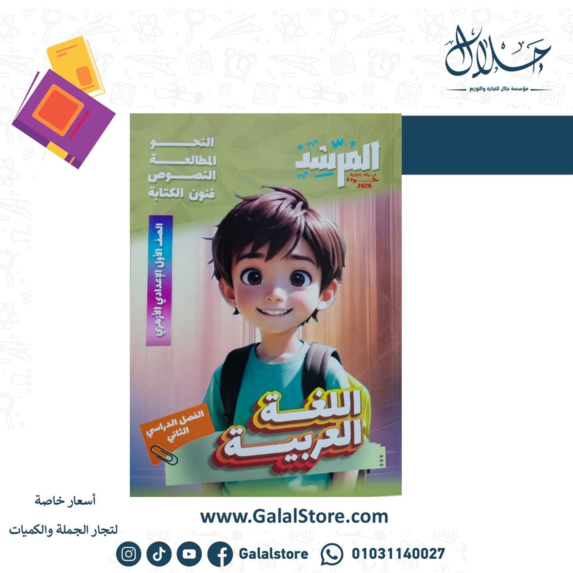 كروت الاضواء ت 2 (11) كتاب المرشد اللغه العربيه الصف الاول الاعدادي الازهري الترم الثاني