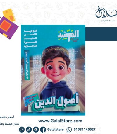 كتاب المرشد اصول الدين الصف الثاني الاعدادي الازهري الترم الثاني