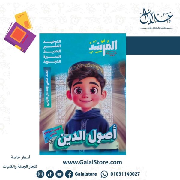 كتاب المرشد اصول الدين الصف الثاني الاعدادي الازهري الترم الثاني