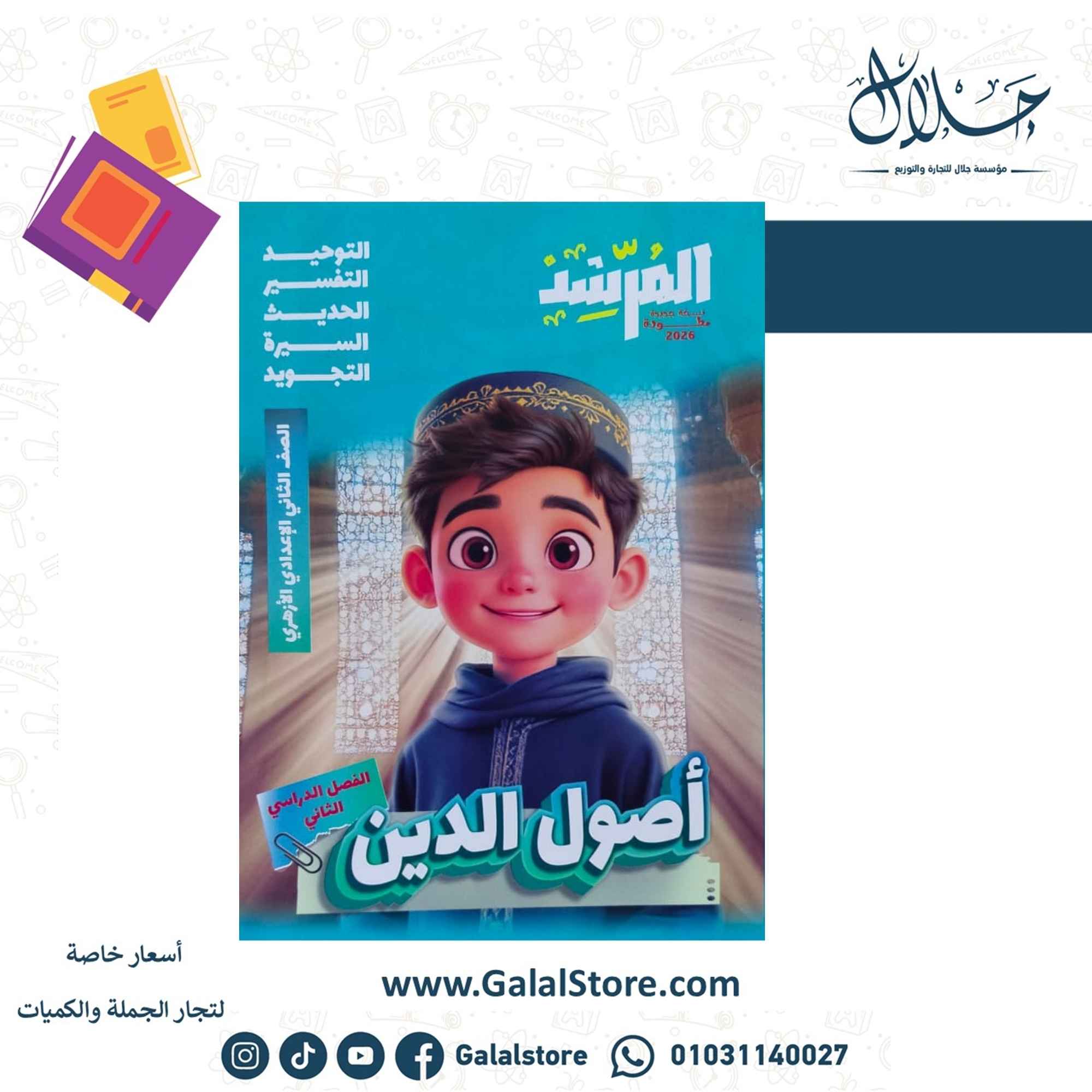 كروت الاضواء ت 2 (12) كتاب المرشد اصول الدين الصف الثاني الاعدادي الازهري الترم الثاني