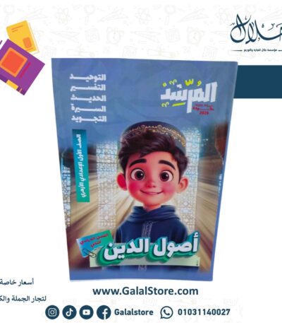 كتاب المرشد اصول الدين الصف الاول الاعدادي الازهري الترم الثاني