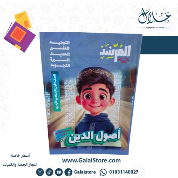 كتاب المرشد اصول الدين الصف الاول الاعدادي الازهري الترم الثاني