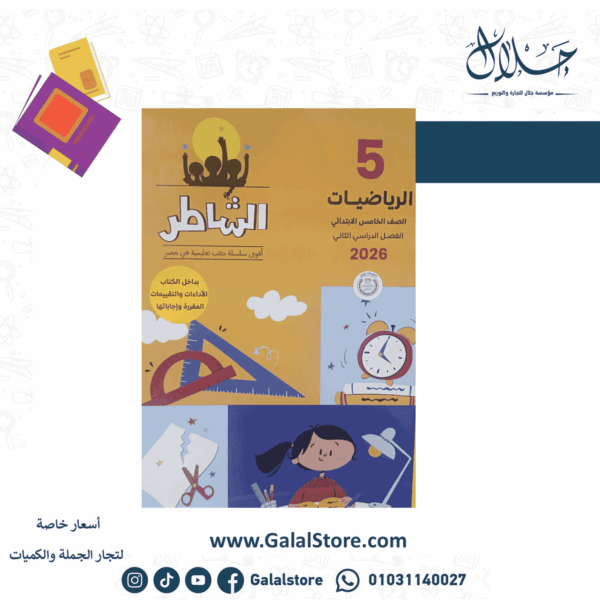 كتاب الشاطر رياضيات