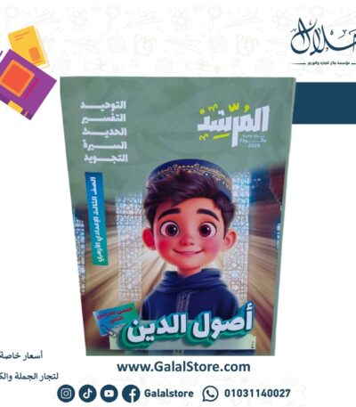 كتاب المرشد اصول الدين الصف الثالث الاعدادي الازهري الترم الثاني