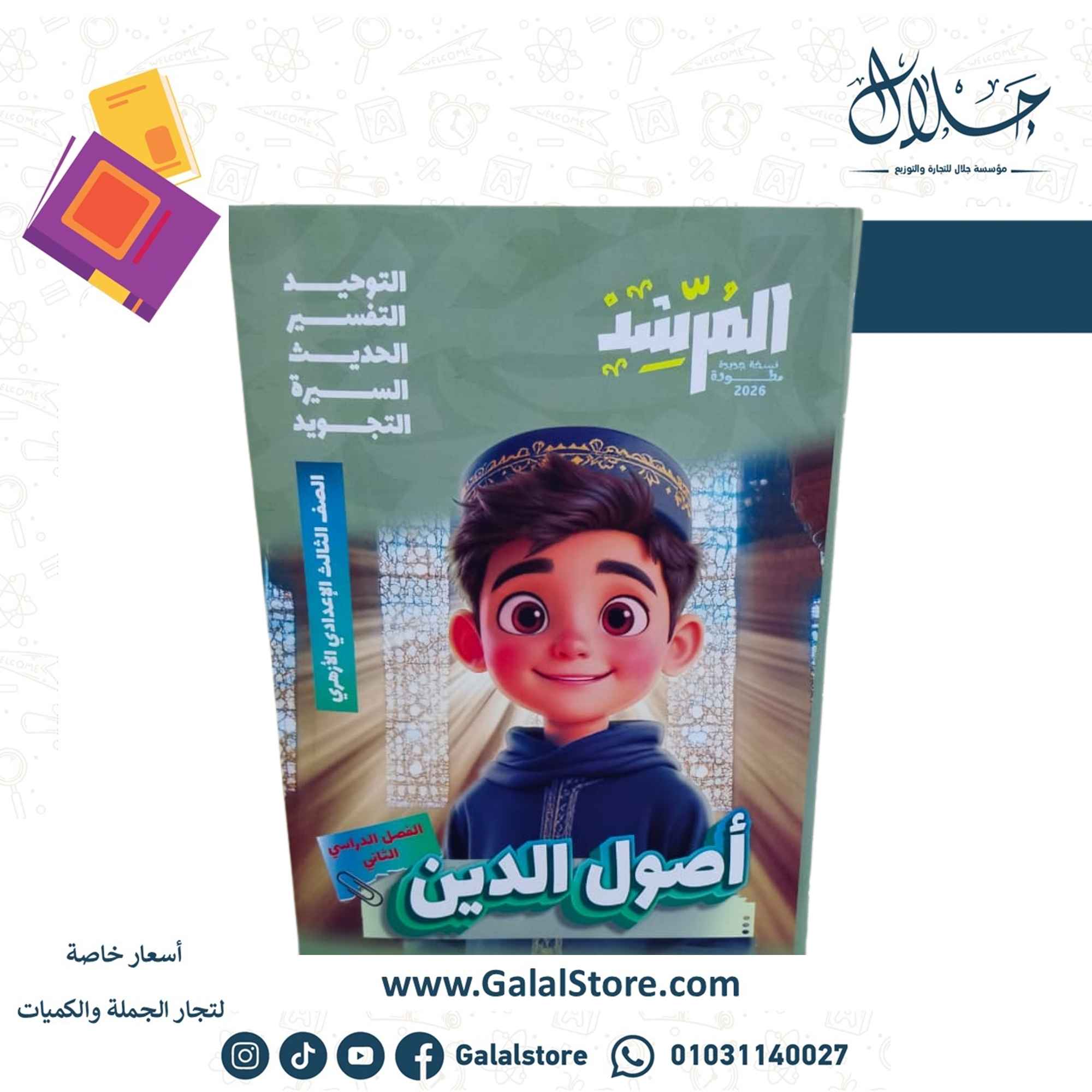 كروت الاضواء ت 2 (14) كتاب المرشد اصول الدين الصف الثالث الاعدادي الازهري الترم الثاني