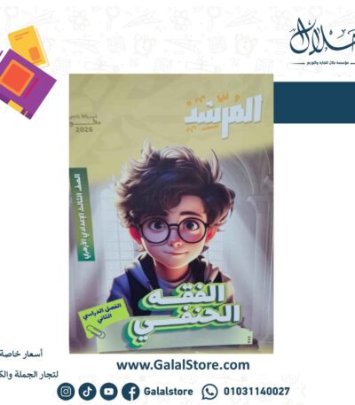 كتاب المرشد الفقه الحنفي الصف الثالث الاعدادي الازهري الترم الثاني