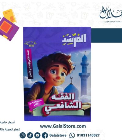 كتاب المرشد الفقه الشافعي الصف الثاني الاعدادي الازهري الترم الثاني