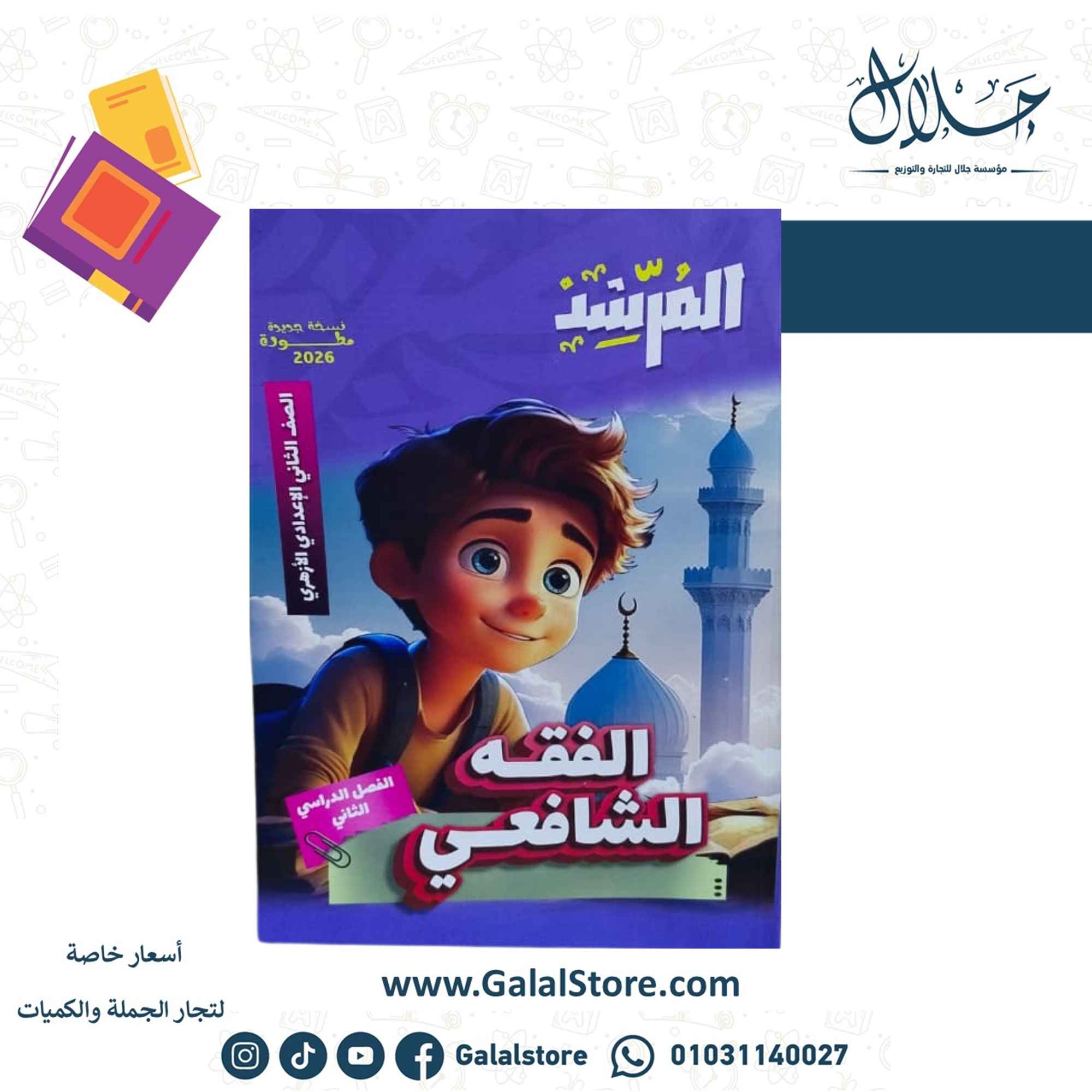 كروت الاضواء ت 2 (16) كتاب المرشد الفقه الشافعي الصف الثاني الاعدادي الازهري الترم الثاني