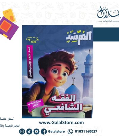 كتاب المرشد الفقه الشافعي الصف الثالث الاعدادي الازهري الترم الثاني