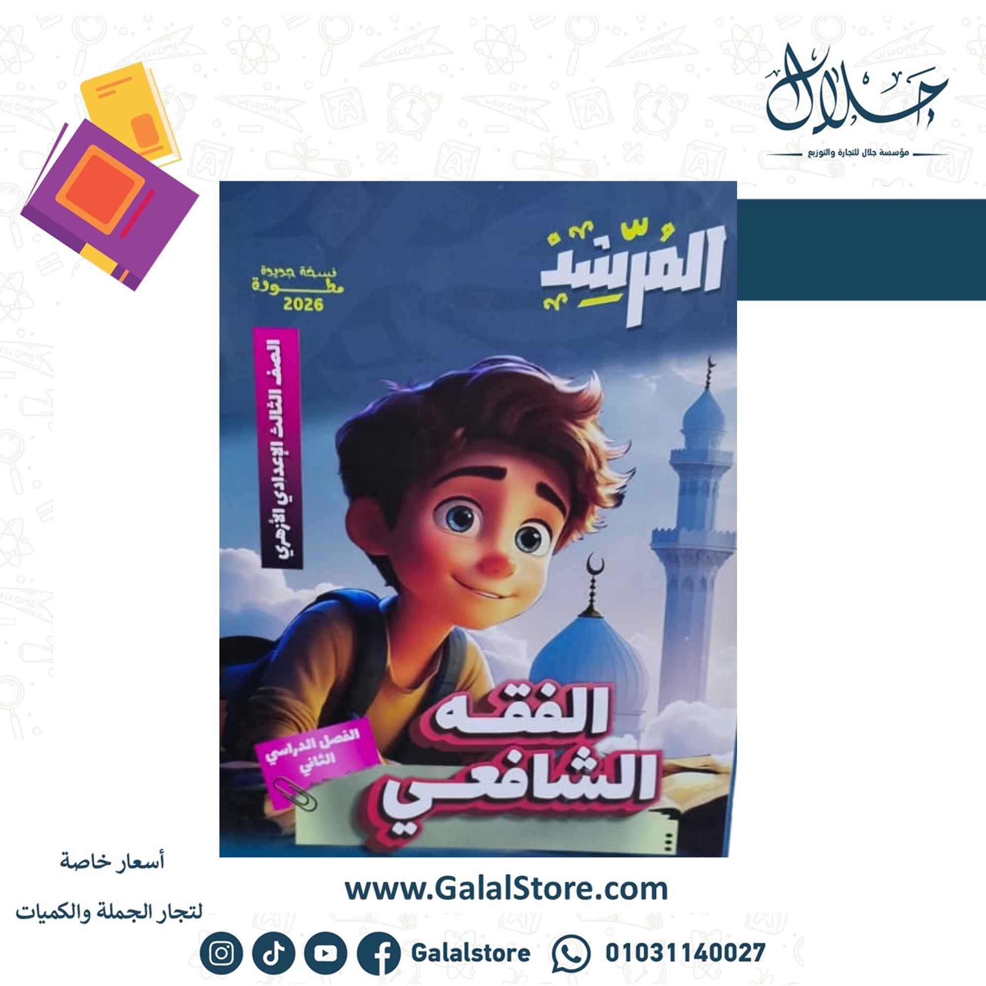 كروت الاضواء ت 2 (17) كتاب المرشد الفقه الشافعي الصف الثالث الاعدادي الازهري الترم الثاني