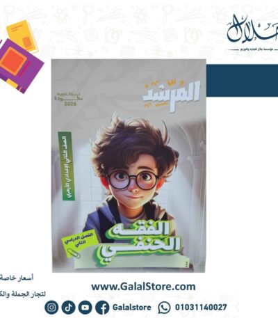 كتاب المرشد الفقه الحنفي الصف الثاني الاعدادي الازهري الترم الثاني