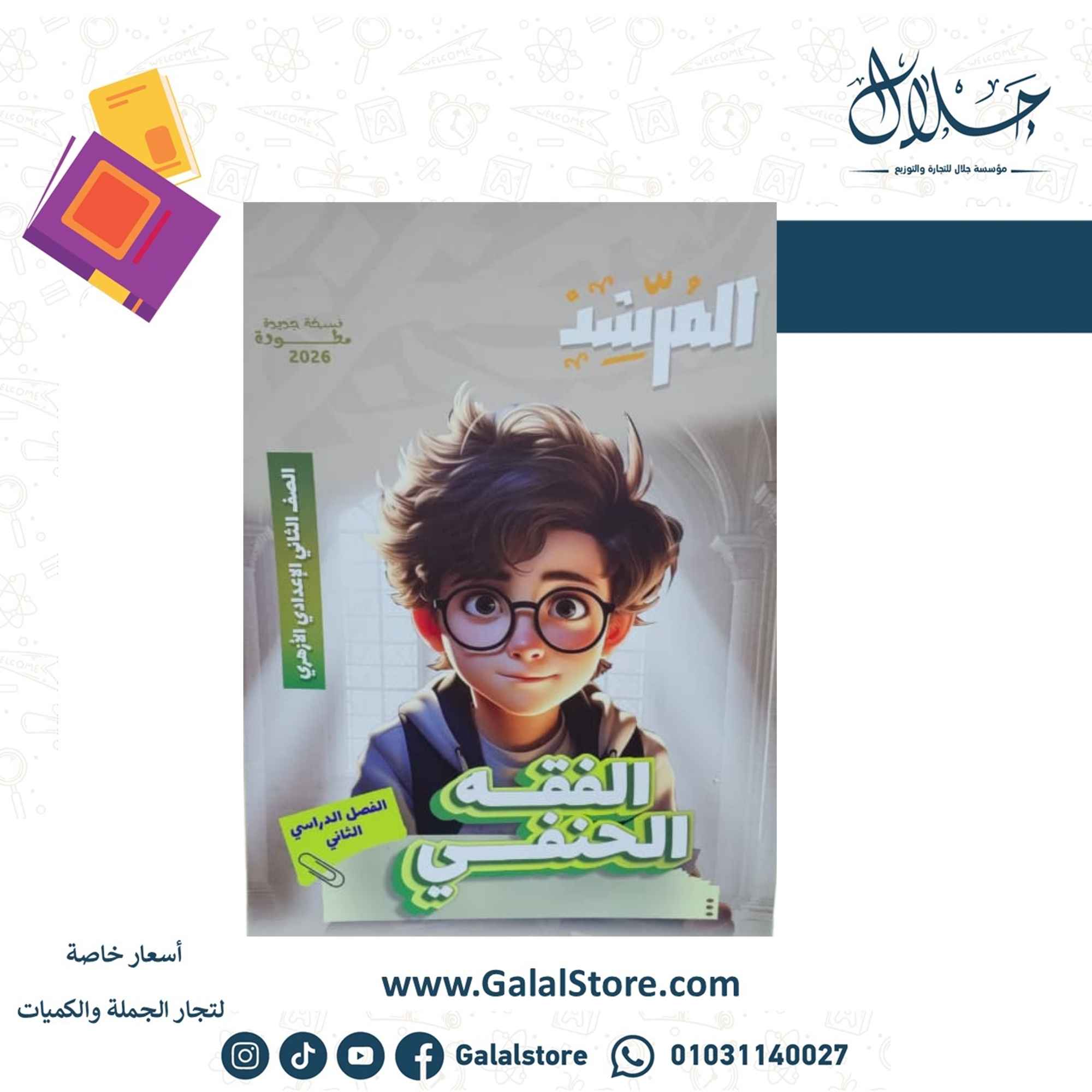 كروت الاضواء ت 2 (18) كتاب المرشد الفقه الحنفي الصف الثاني الاعدادي الازهري الترم الثاني