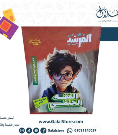 كتاب المرشد الفقه الحنفي الصف الاول الاعدادي الازهري الترم الثاني
