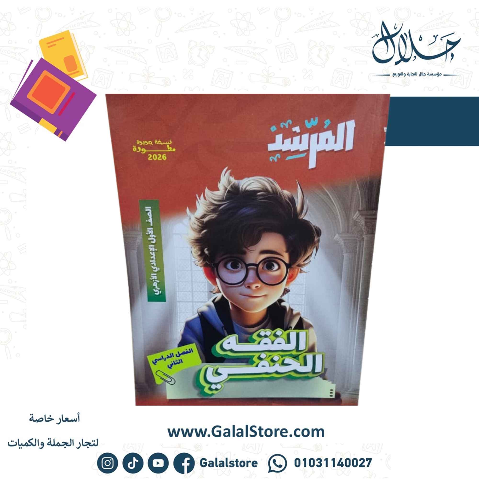 كروت الاضواء ت 2 (19) كتاب المرشد الفقه الحنفي الصف الاول الاعدادي الازهري الترم الثاني