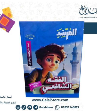 كتاب المرشد الفقه الشافعي الصف الاول الاعدادي الازهري الترم الثاني