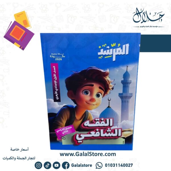 كتاب المرشد الفقه الشافعي الصف الاول الاعدادي الازهري الترم الثاني