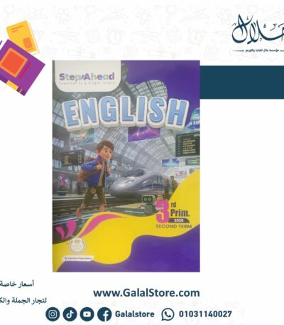 كتاب ستيب ا هيد انجليزي الصف الثالث الابتدائي الترم الثاني