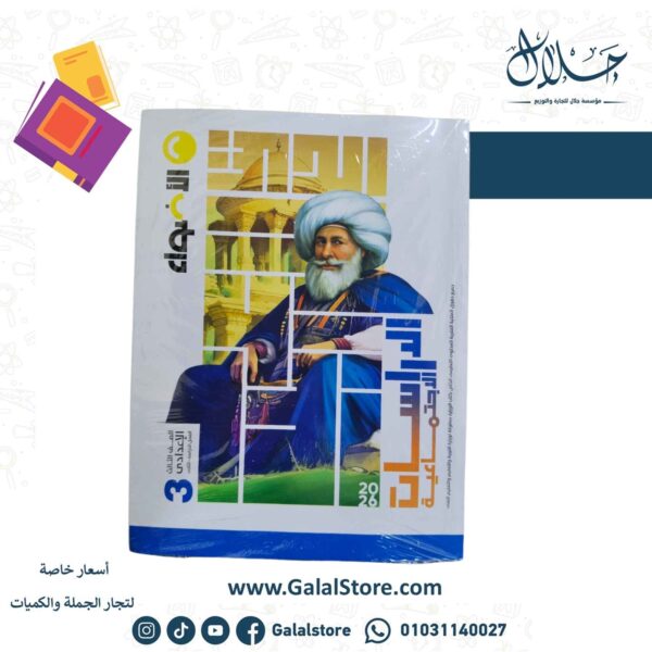 كتاب الاضواء دراسات اجتماعيه الصف الثالث الاعدادي الترم الثاني