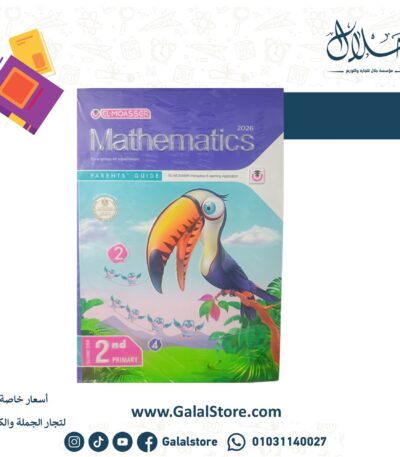 كتاب المعاصر ماث الصف الثاني الابتدائي الترم الثاني