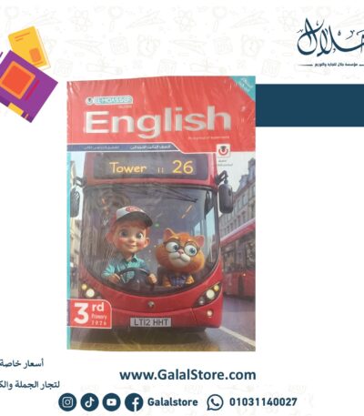 كتاب المعاصر انجليزي الصف الثالث الابتدائي الترم الثاني