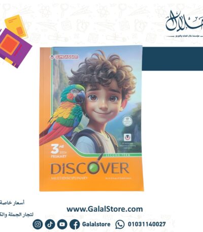كتاب المعاصر اكتشف الصف الثالث الابتدائي الترم الثاني
