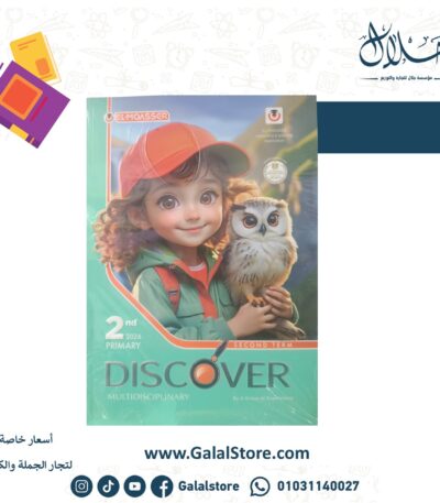 كتاب المعاصر اكتشف الصف الثاني الابتدائي الترم الثاني