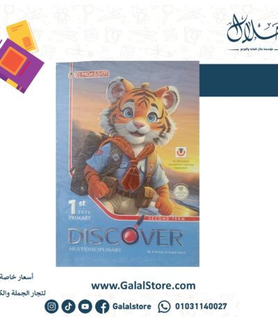 كتاب المعاصر اكتشف الصف الاول الابتدائي الترم الثاني