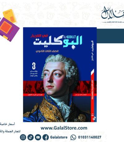 كتاب البوكليت تاريخ الصف الثالث الثانوي