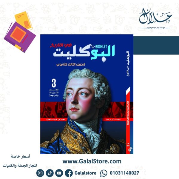 كتاب البوكليت تاريخ الصف الثالث الثانوي