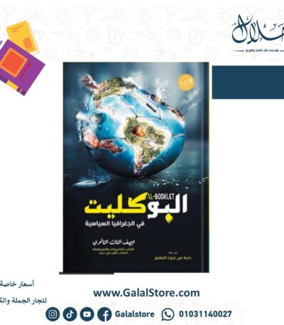 كتاب البوكليت في الجغرافيا الصف الثالث الثانوي