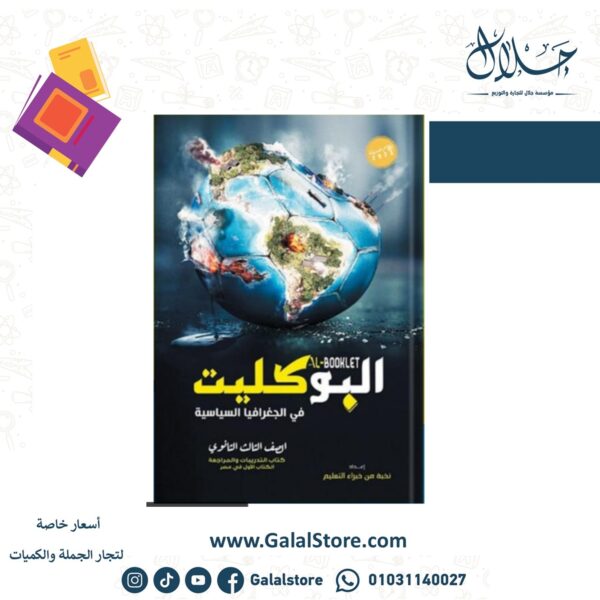كتاب البوكليت في الجغرافيا الصف الثالث الثانوي