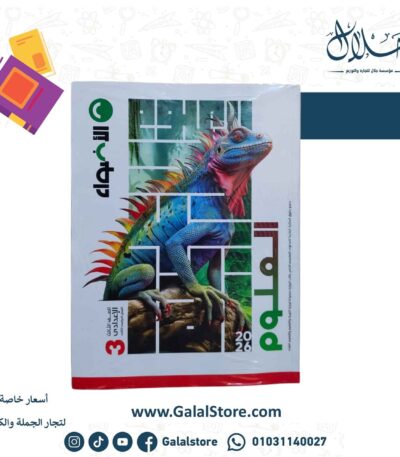 كتاب الاضواء علوم الصف الثالث الاعدادي الترم الثاني 2026