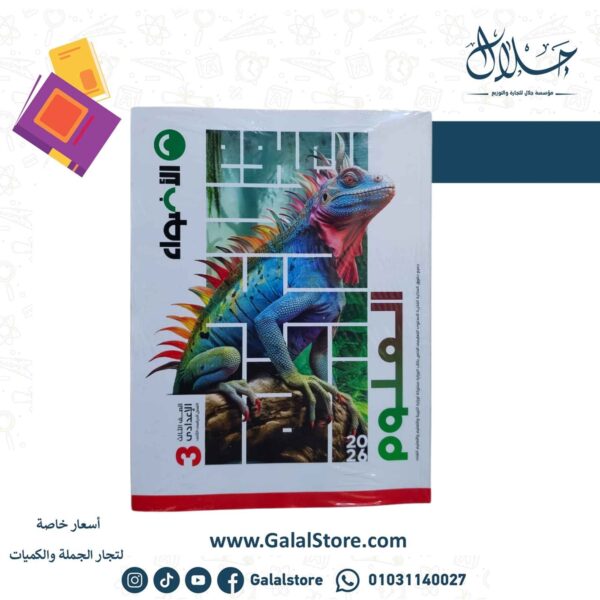 كتاب الاضواء علوم الصف الثالث الاعدادي الترم الثاني 2026