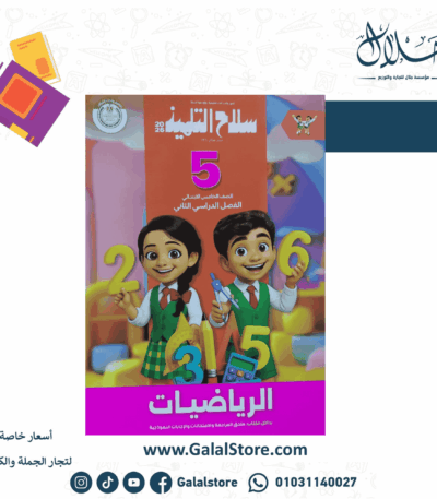 كتاب سلاح التلميذ الرياضيات الصف الخامس الابتدائي الترم الثاني