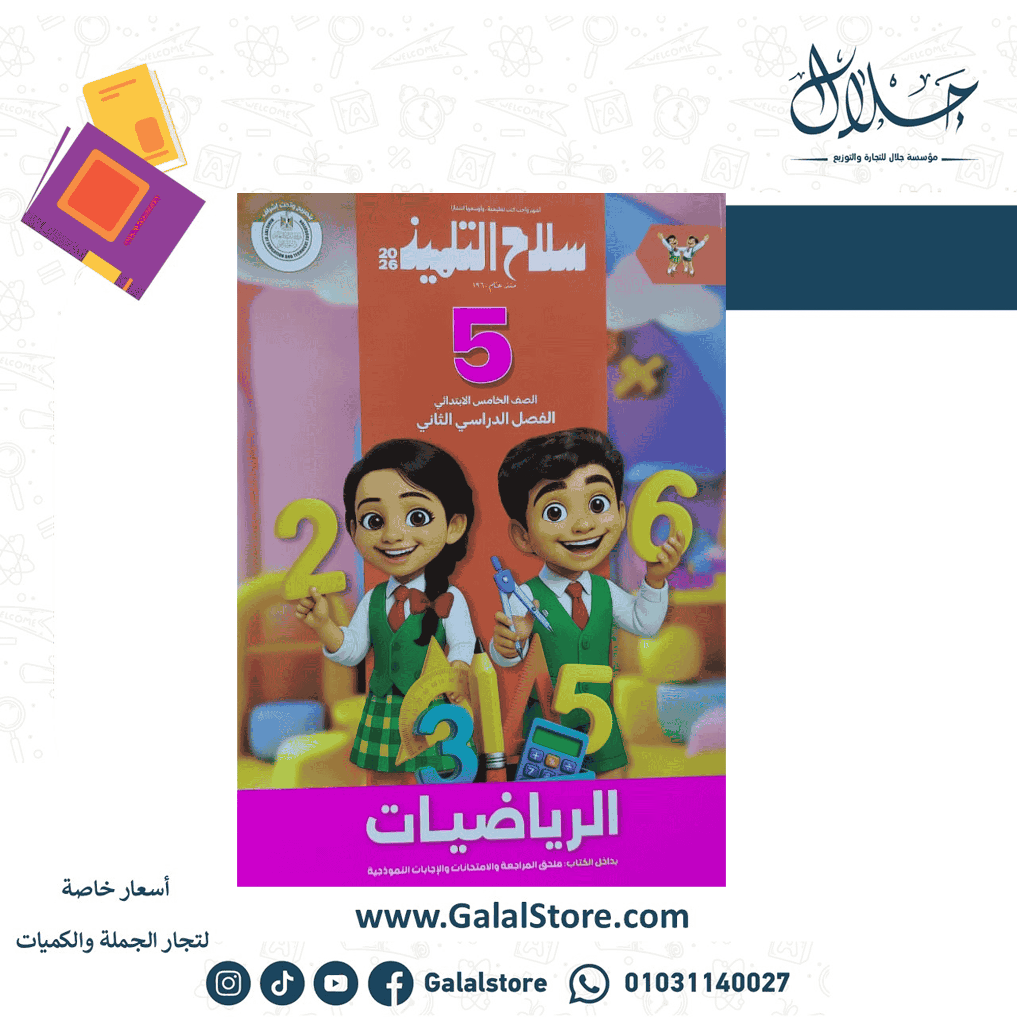 كروت الاضواء ت 2 (4) كتاب سلاح التلميذ الرياضيات الصف الخامس الابتدائي الترم الثاني