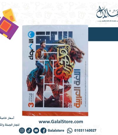 كتاب الاضواء اللغه العربيه الصف الثالث الاعدادي الترم الثاني 2026