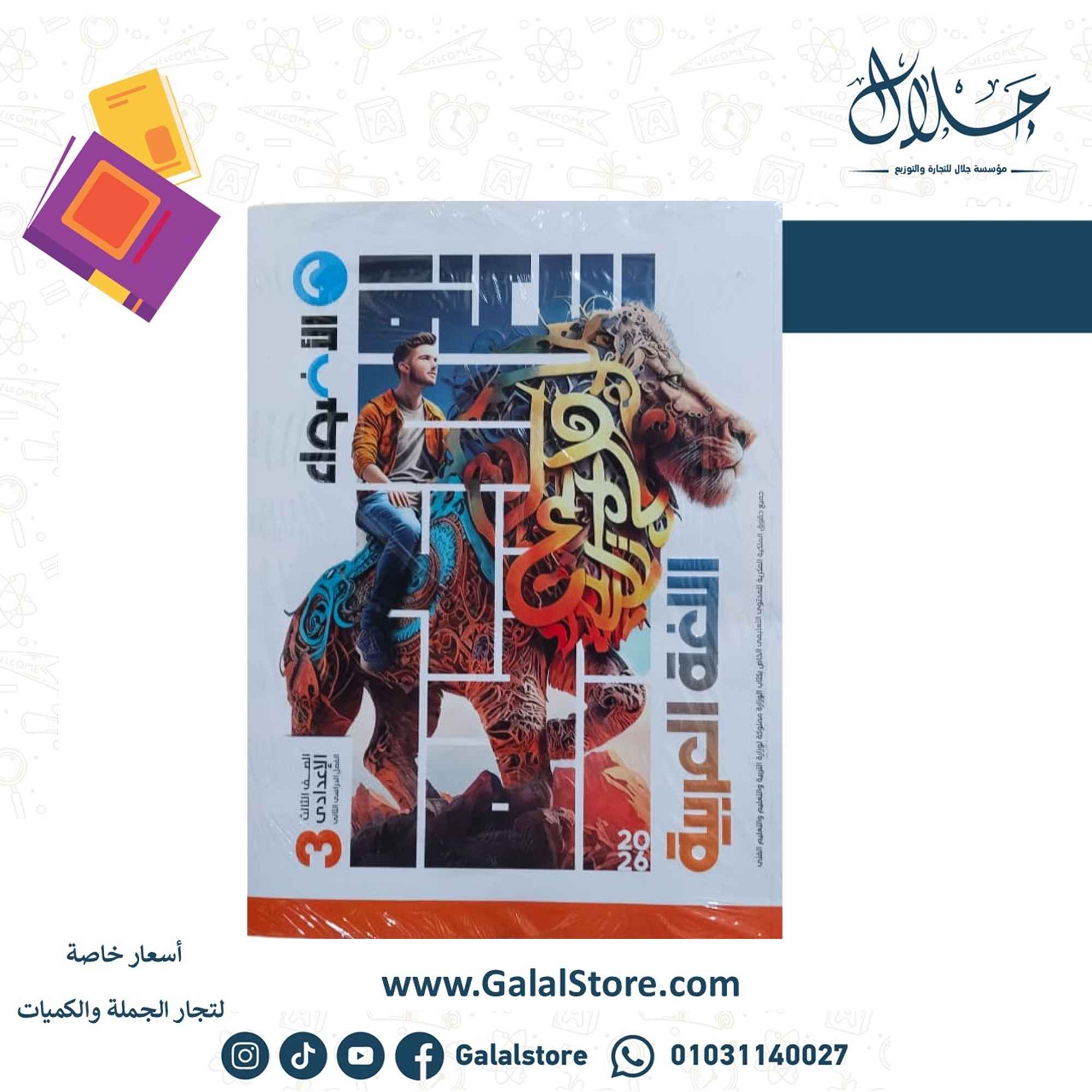 كروت الاضواء ت 2 (5) كتاب الاضواء اللغه العربيه الصف الثالث الاعدادي الترم الثاني 2026