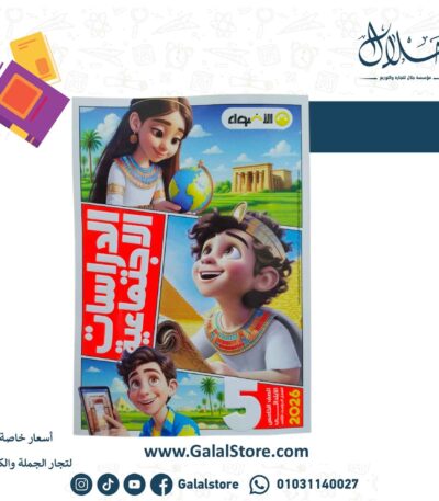 كتاب الاضواء الدراسات الاجتماعيه الصف الخامس الابتدائي الترم الثاني